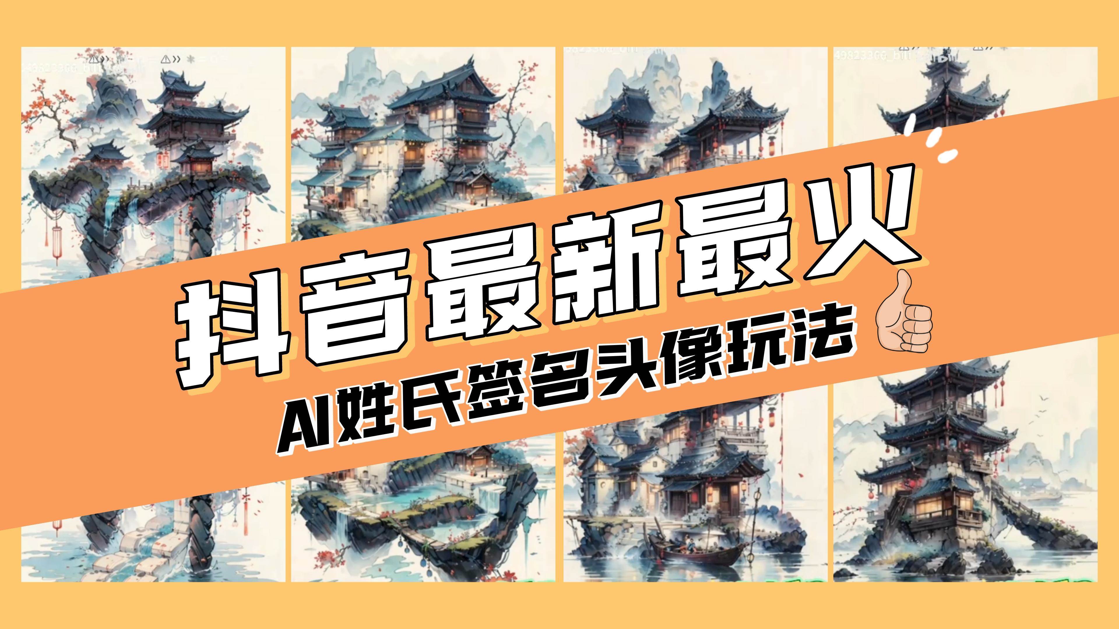 AI姓氏签名头像定制，简单易操作，日入200-500+-海淘下载站