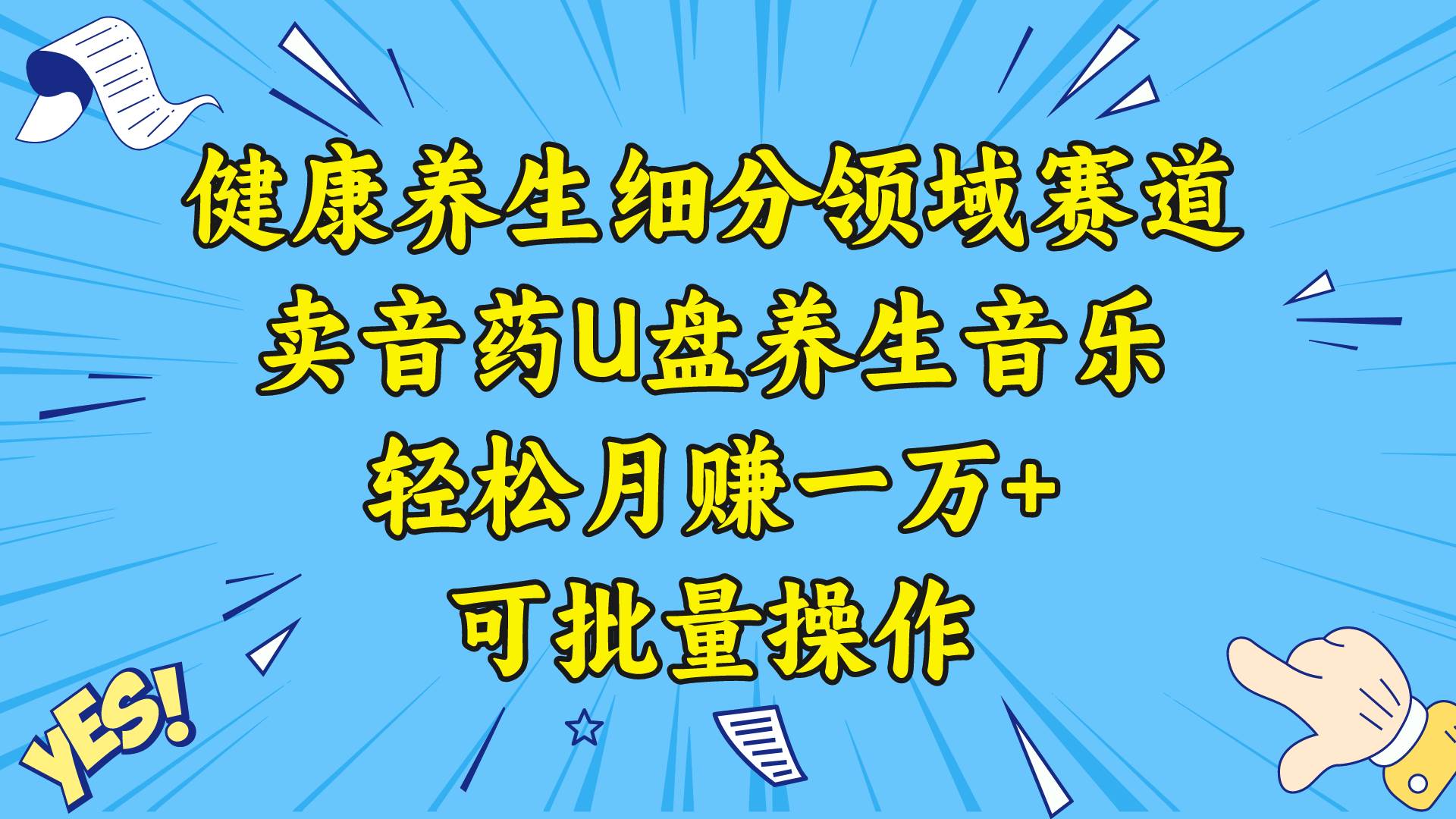 健康养生细分领域赛道，卖音药U盘养生音乐，轻松月赚一万+，可批量操作-海淘下载站