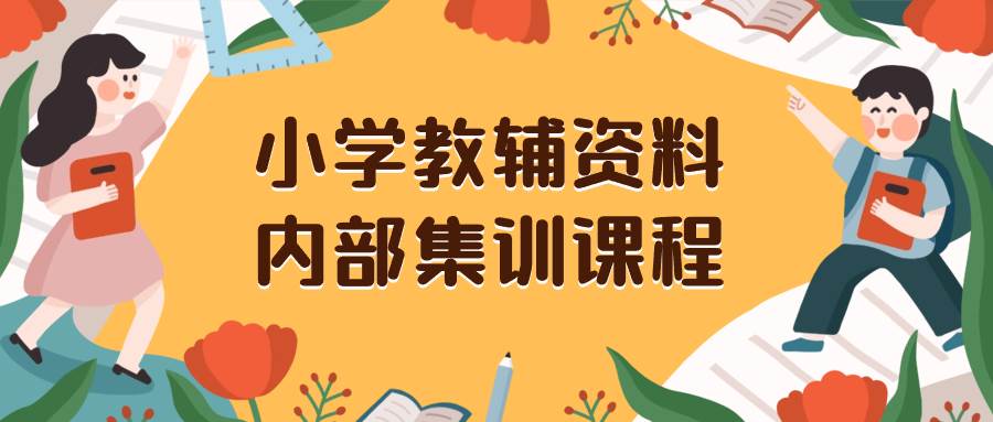 小学教辅资料，内部集训保姆级教程。私域一单收益29-129（教程+资料）-海淘下载站