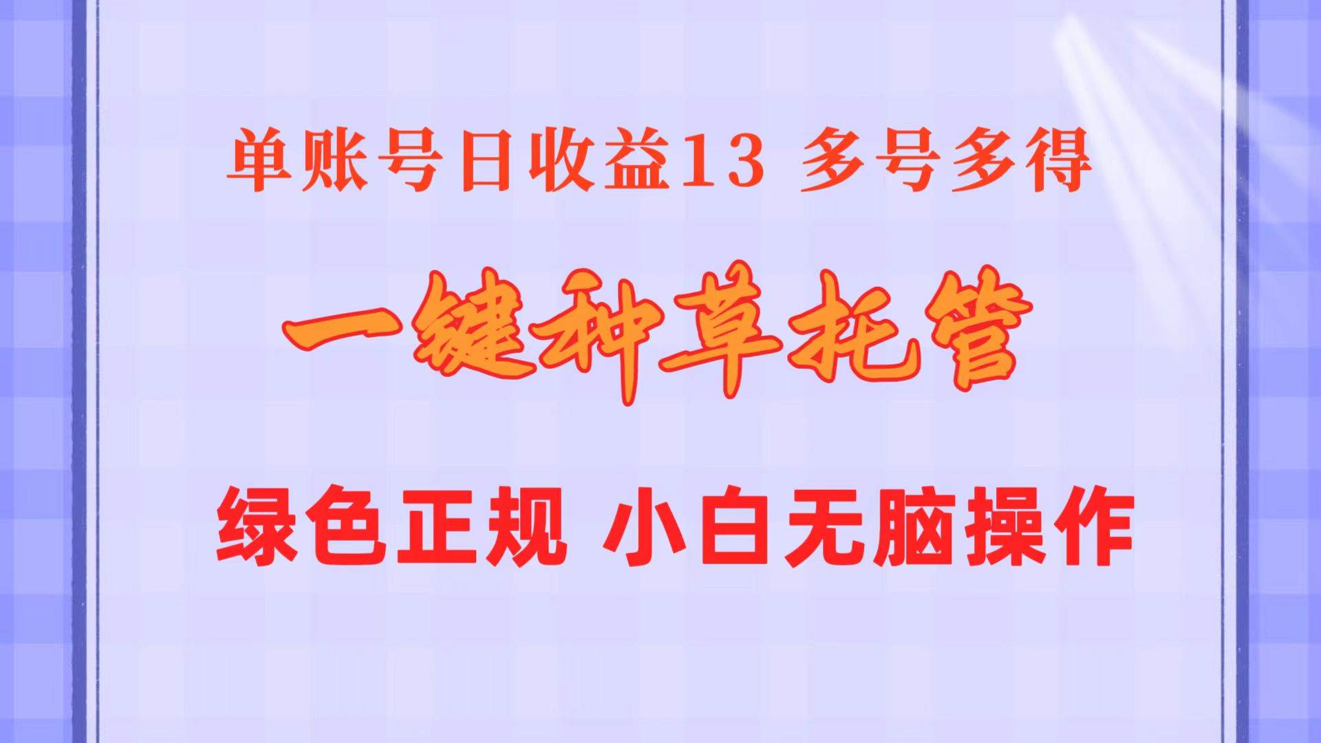 一键种草托管 单账号日收益13元  10个账号一天130  绿色稳定 可无限推广-海淘下载站