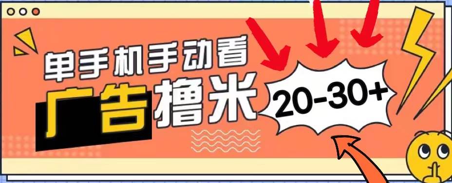 新平台看广告单机每天20-30＋，无任何门槛，安卓手机即可，小白也能上手-海淘下载站