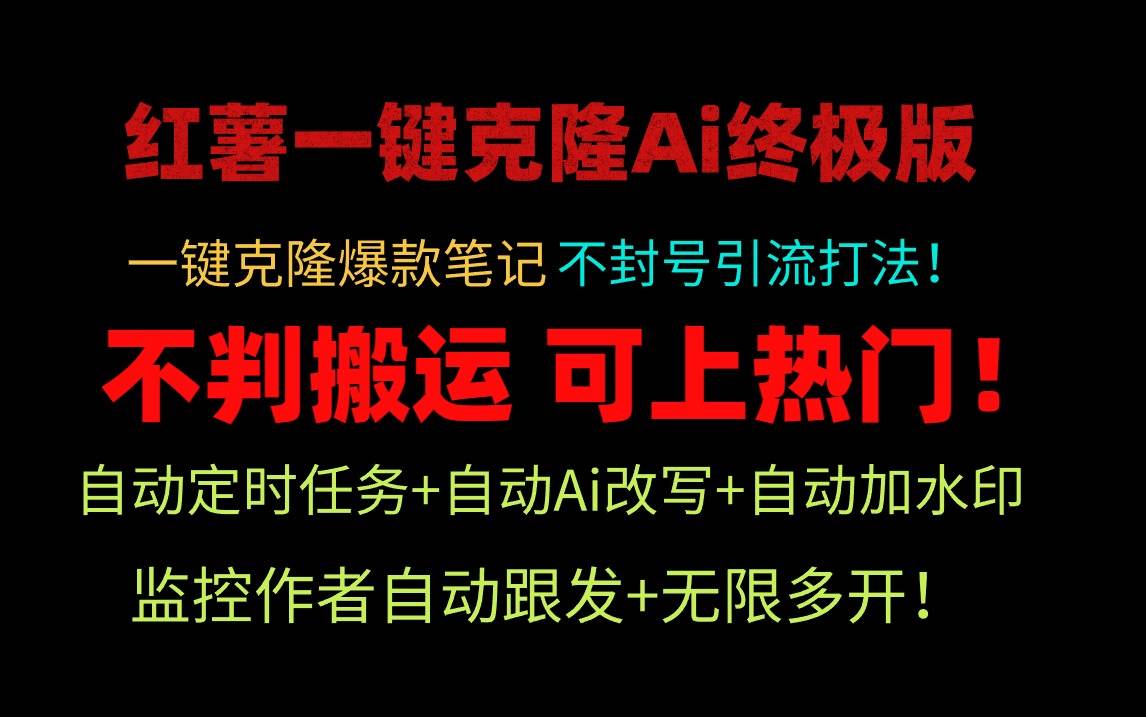 小红薯一键克隆Ai终极版！独家自热流爆款引流，可矩阵不封号玩法！-海淘下载站