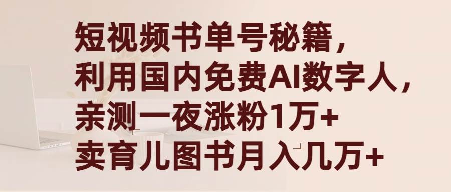 短视频书单号秘籍，利用国产免费AI数字人，一夜爆粉1万+ 卖图书月入几万+-海淘下载站