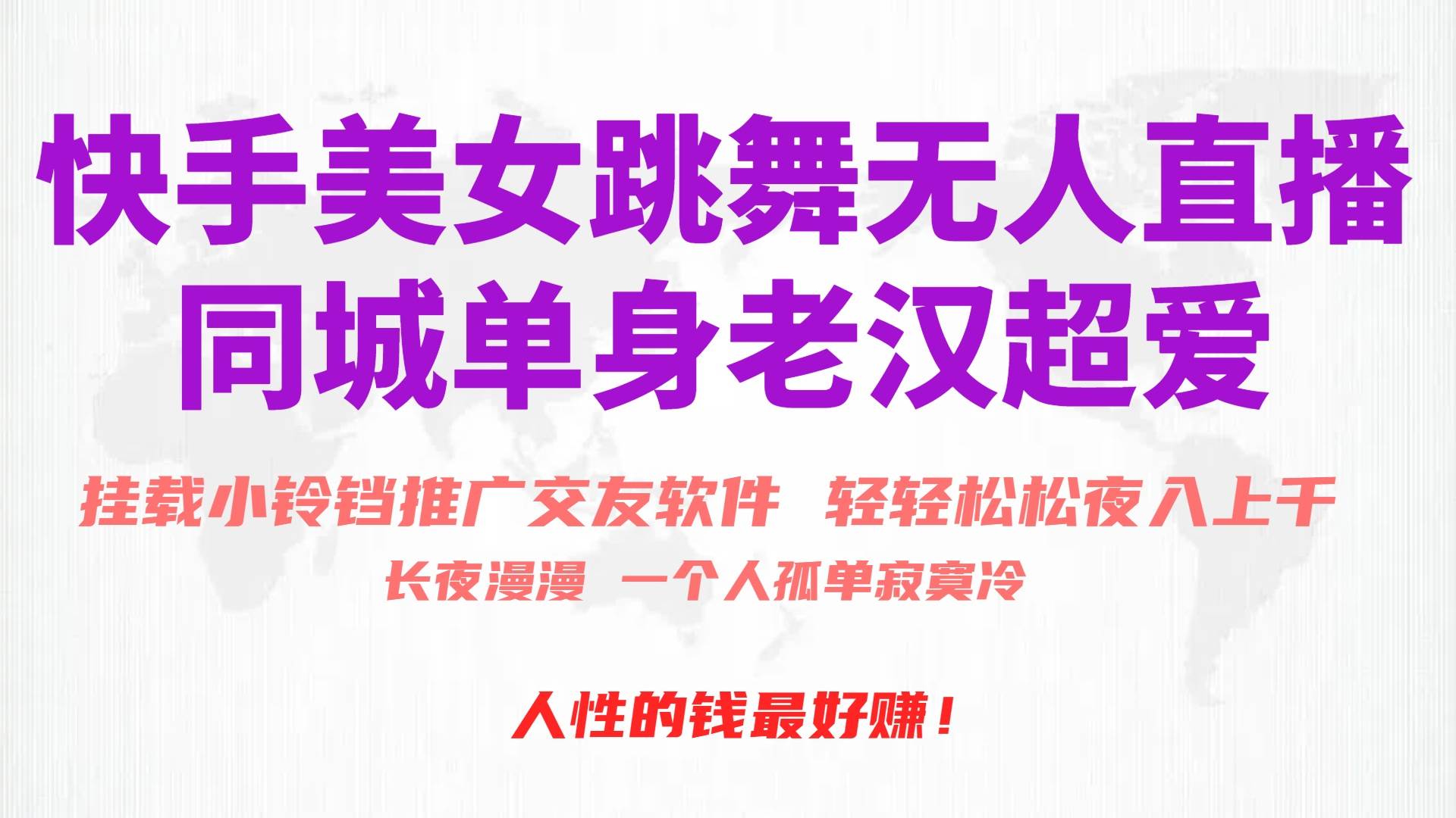 快手美女跳舞无人直播，磁力巨星小铃铛推广APP赚取收益，月入3W+-海淘下载站