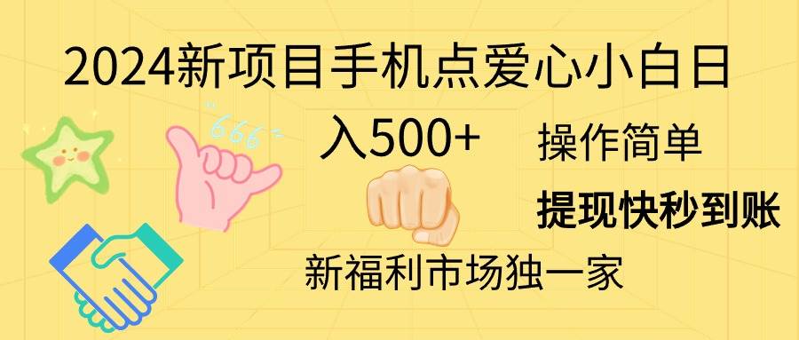 2024新项目手机点爱心小白日入500+-海淘下载站