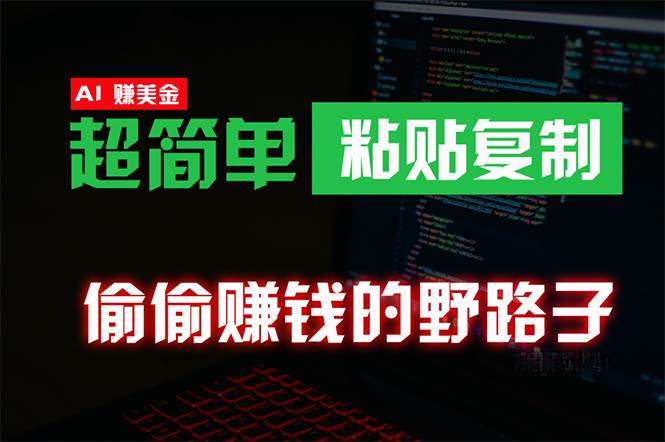 偷偷赚钱野路子，0成本海外淘金，无脑粘贴复制 稳定且超简单 适合副业兼职-海淘下载站