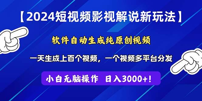 2024短视频影视解说新玩法！软件自动生成纯原创视频，操作简单易上手，…-海淘下载站