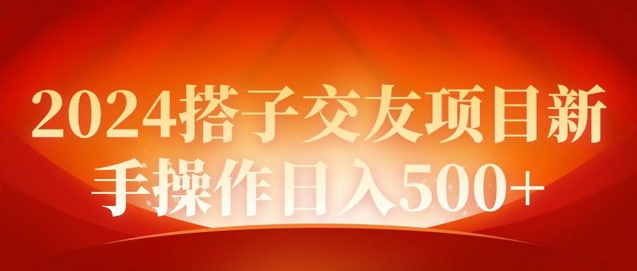 2024同城交友项目新手操作日入500+-海淘下载站