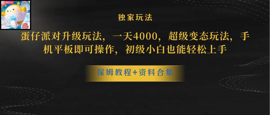 蛋仔派对更新暴力玩法，一天5000，野路子，手机平板即可操作，简单轻松…-海淘下载站