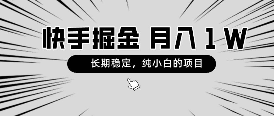 快手项目，长期稳定，月入1W，纯小白都可以干的项目-海淘下载站