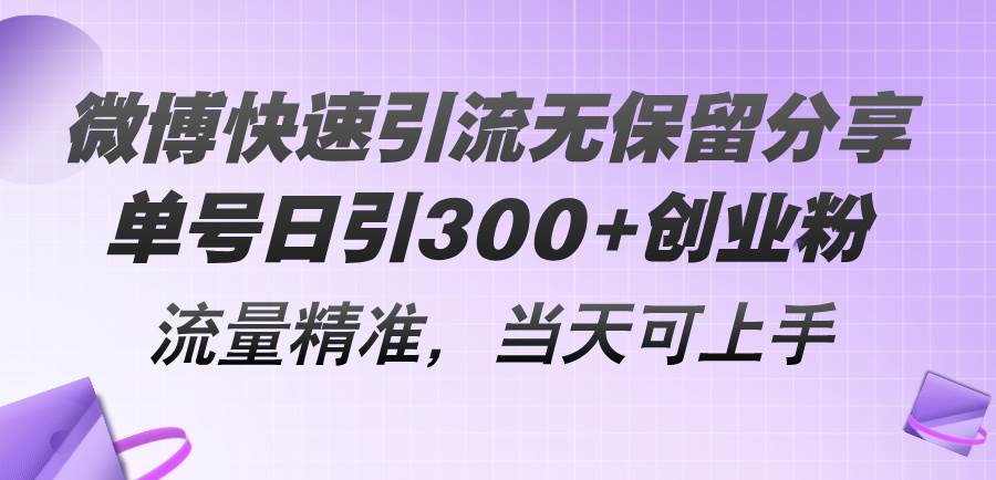 微博快速引流无保留分享，单号日引300+创业粉，流量精准，当天可上手-海淘下载站