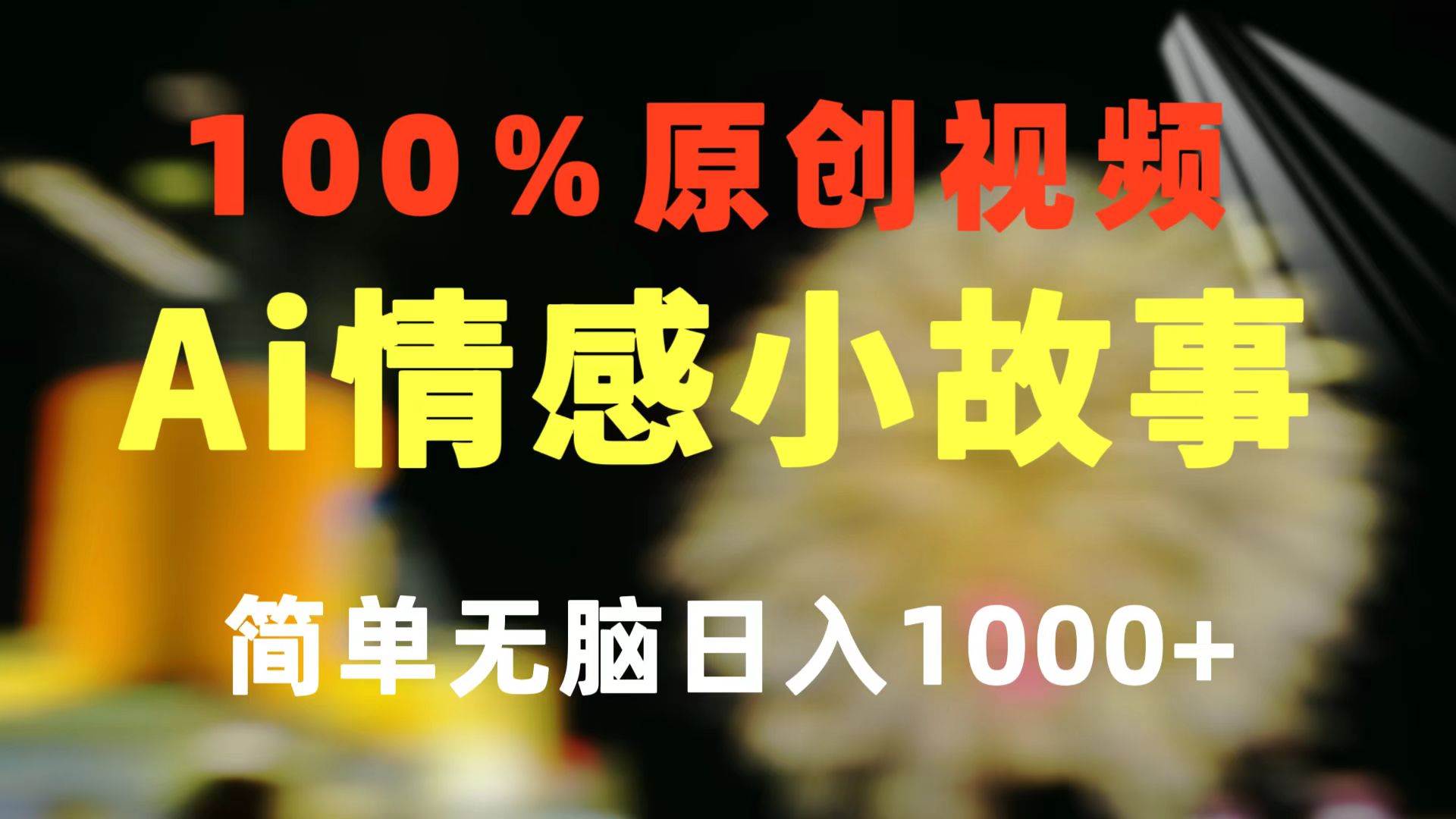 一键生成情感小众赛道 100%原创  制作简单 视频号超级赛道 日收益1000+-海淘下载站