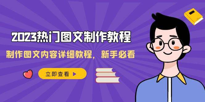 2023热门图文-制作教程，制作图文内容详细教程，新手必看（30节课）-海淘下载站
