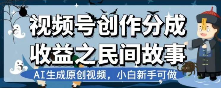 最新视频号分成计划之民间故事，AI生成原创视频，公域私域双重变现-海淘下载站