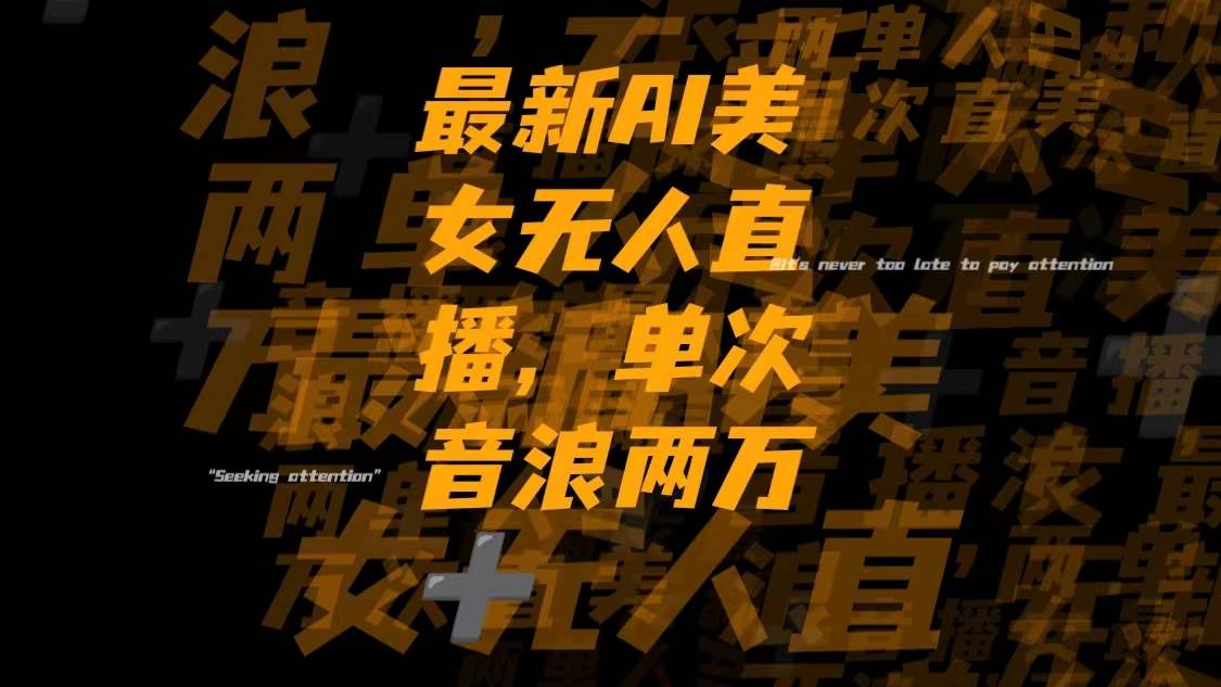 最新Ai美女无人直播,单次直播音浪两万+-海淘下载站