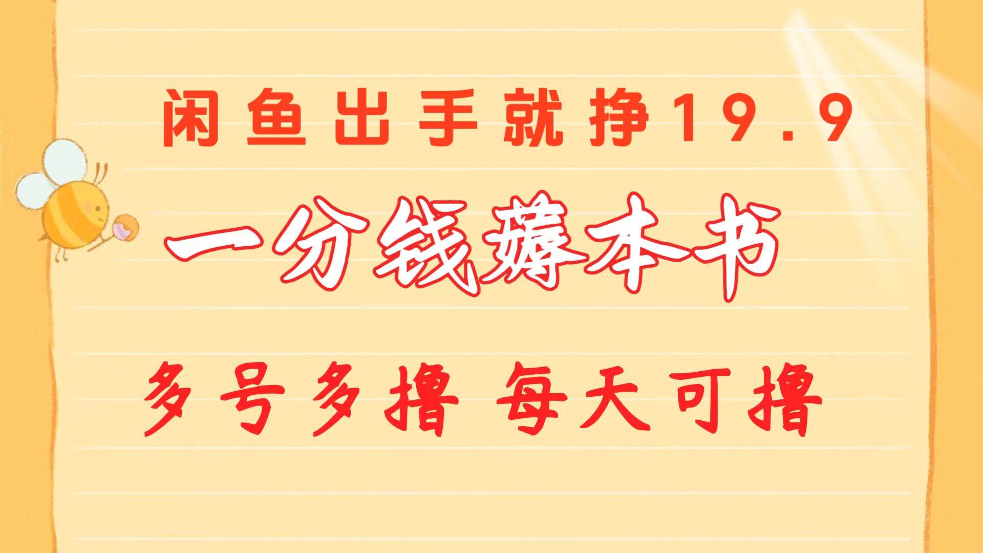 一分钱薅本书 闲鱼出售9.9-19.9不等 多号多撸  新手小白轻松上手-海淘下载站