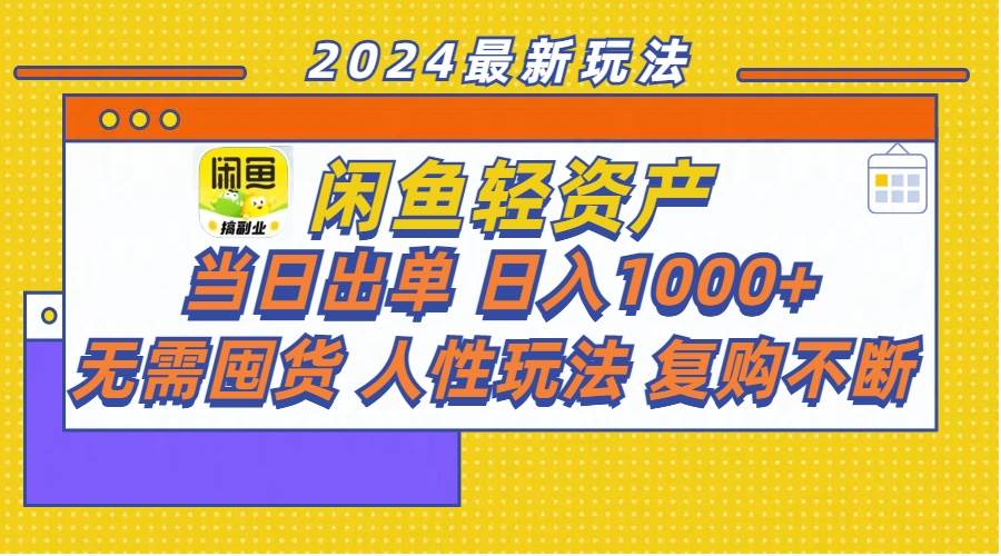 闲鱼轻资产  当日出单 日入1000+ 无需囤货人性玩法复购不断-海淘下载站