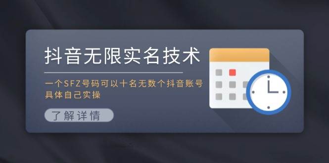 抖音无限实名技术：一个SFZ号码可以十名无数个抖音账号，具体自己实操-海淘下载站