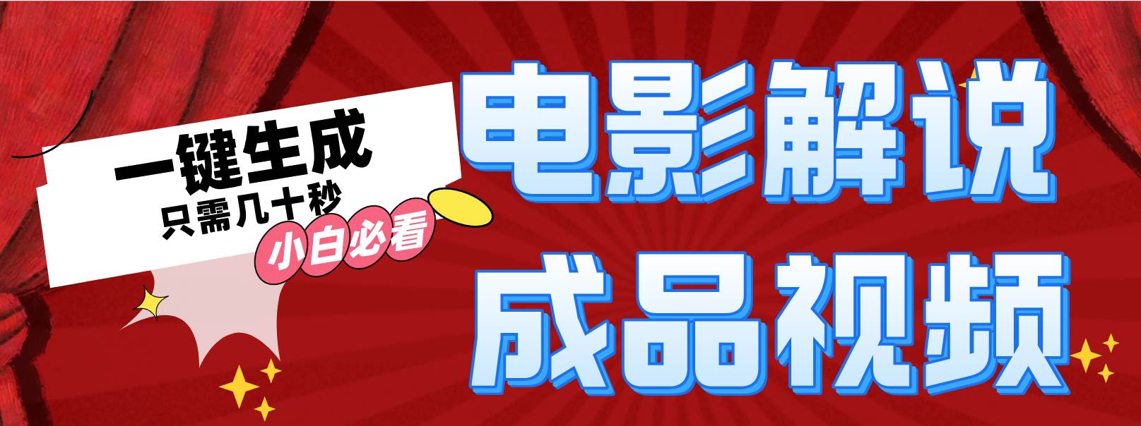 一键生成原创影视解说视频-海淘下载站