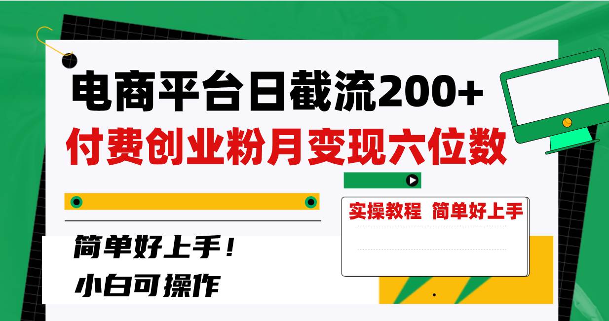 电商平台日截流200+付费创业粉，月变现六位数简单好上手！-海淘下载站