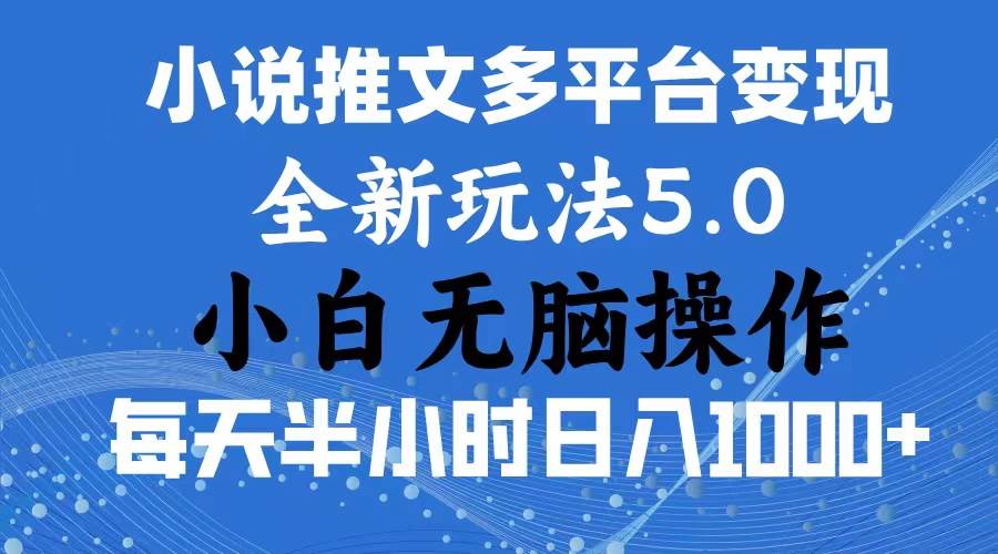 2024年6月份一件分发加持小说推文暴力玩法 新手小白无脑操作日入1000+ ...-海淘下载站
