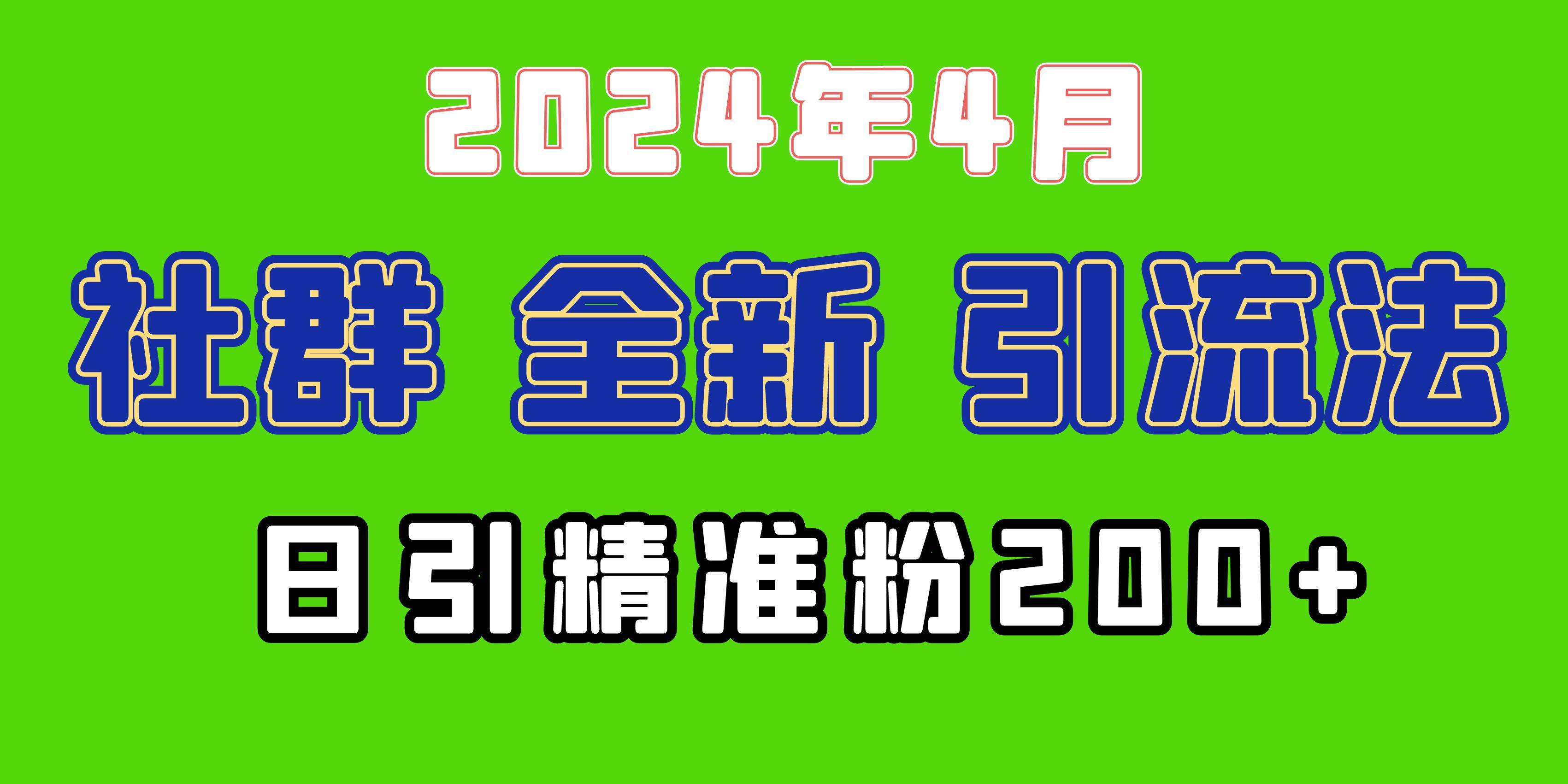 2024年全新社群引流法，加爆微信玩法，日引精准创业粉兼职粉200+，自己…-海淘下载站