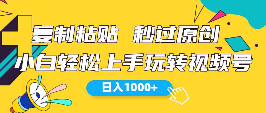 视频号新玩法 小白可上手 日入1000+-海淘下载站