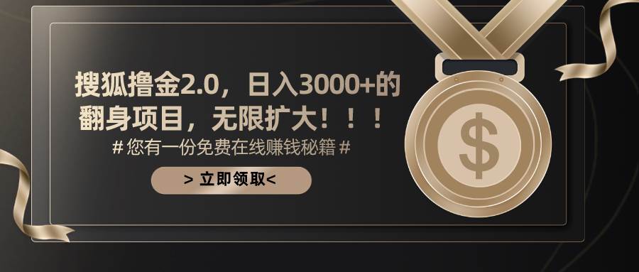 搜狐撸金2.0日入3000+，可无限扩大的翻身项目-海淘下载站