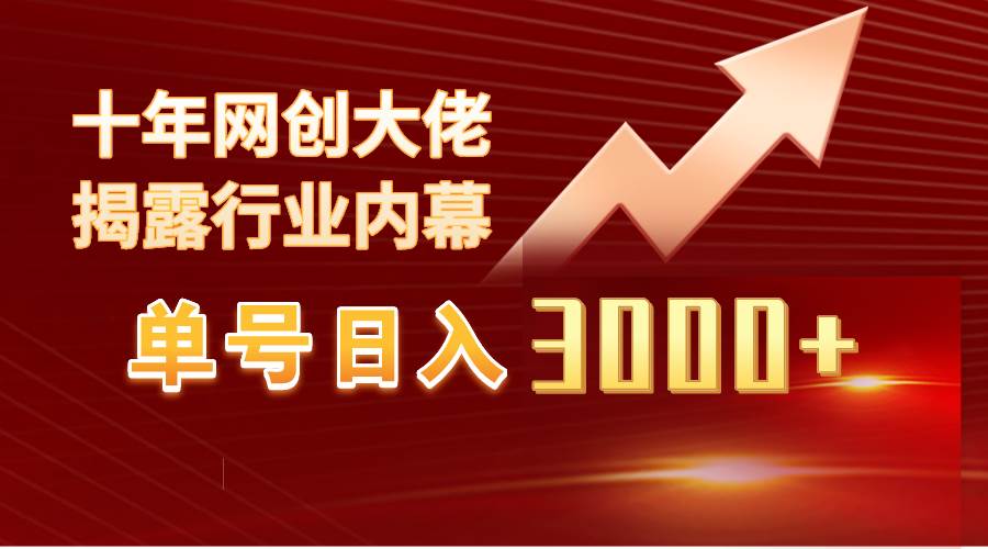 单号日入3000+，工作室内部无脑美女视频玩法，100%过原创-海淘下载站
