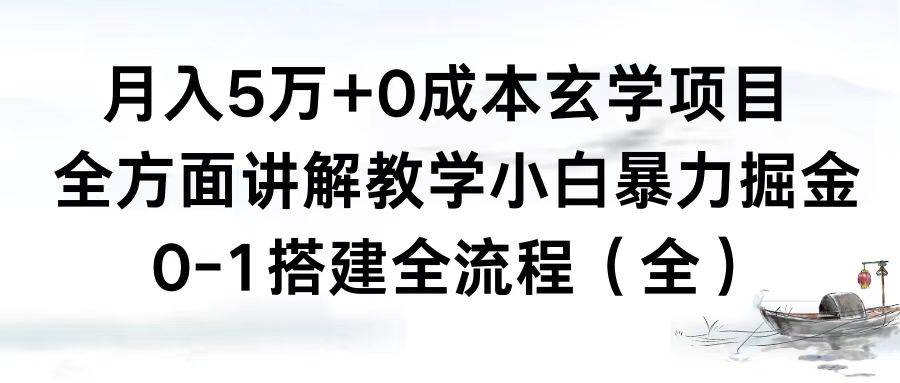 月入5万+0成本玄学项目，全方面讲解教学，0-1搭建全流程（全）小白暴力掘金-海淘下载站