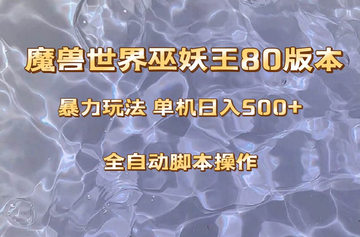 魔兽巫妖王80版本暴利玩法，单机日入500+，收益稳定操作简单。-海淘下载站