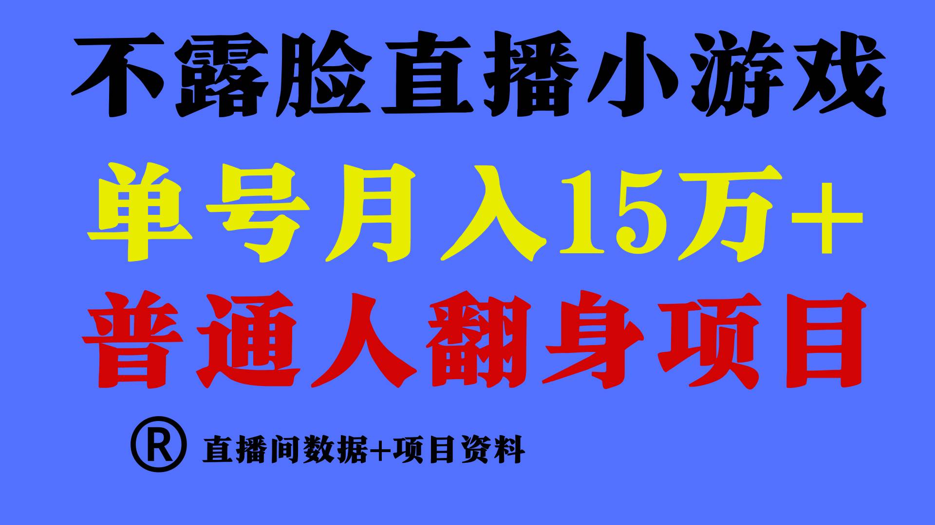 普通人翻身项目 ，月收益15万+，不用露脸只说话直播找茬类小游戏，小白…-海淘下载站