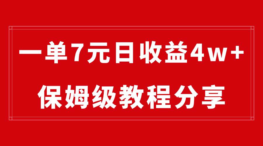纯搬运做网盘拉新一单7元，最高单日收益40000+（保姆级教程）-海淘下载站