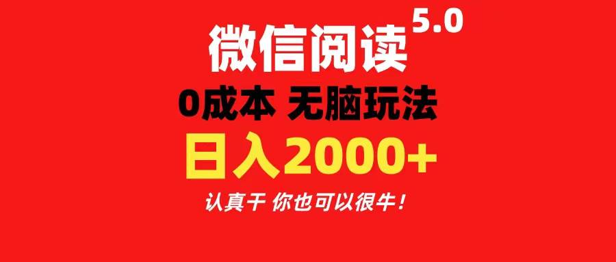 微信阅读5.0玩法！！0成本掘金 无任何门槛 有手就行！一天可赚200+-海淘下载站