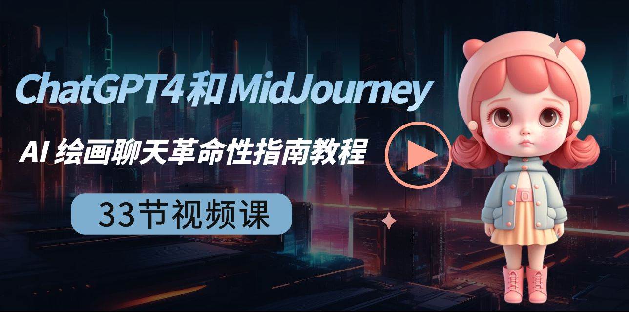 ChatGPT4 和 MidJourney AI 绘画聊天革命性指南教程-33节视频课-中英字幕-海淘下载站