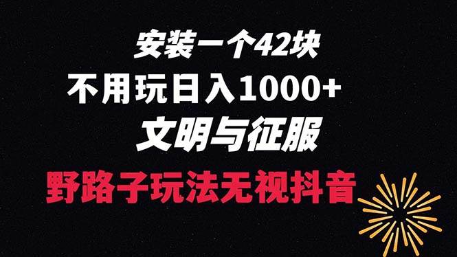 下载一单42 野路子玩法 不用播放量  日入1000+抖音游戏升级玩法 文明与征服-海淘下载站