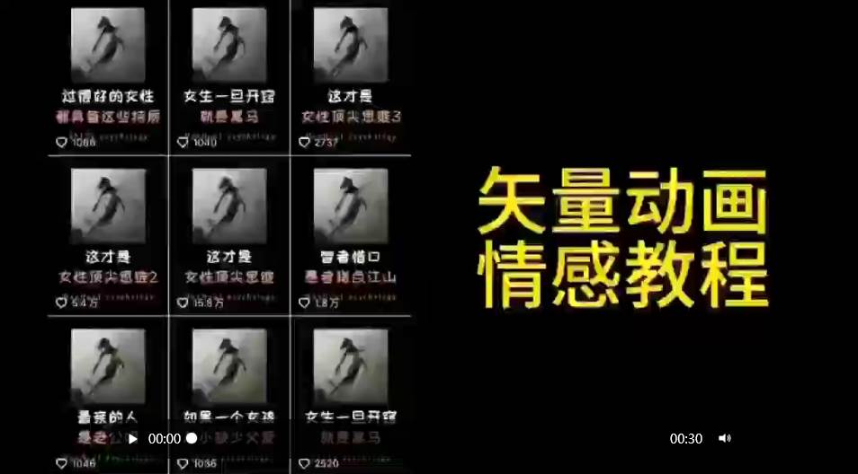 矢量动画情感教程：高点赞涨粉，适合情感、思维、创业教育等赛道-海淘下载站