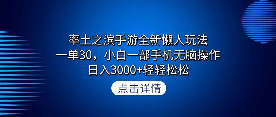 率土之滨手游全新懒人玩法，一单30，小白一部手机无脑操作，日入3000+轻…-海淘下载站