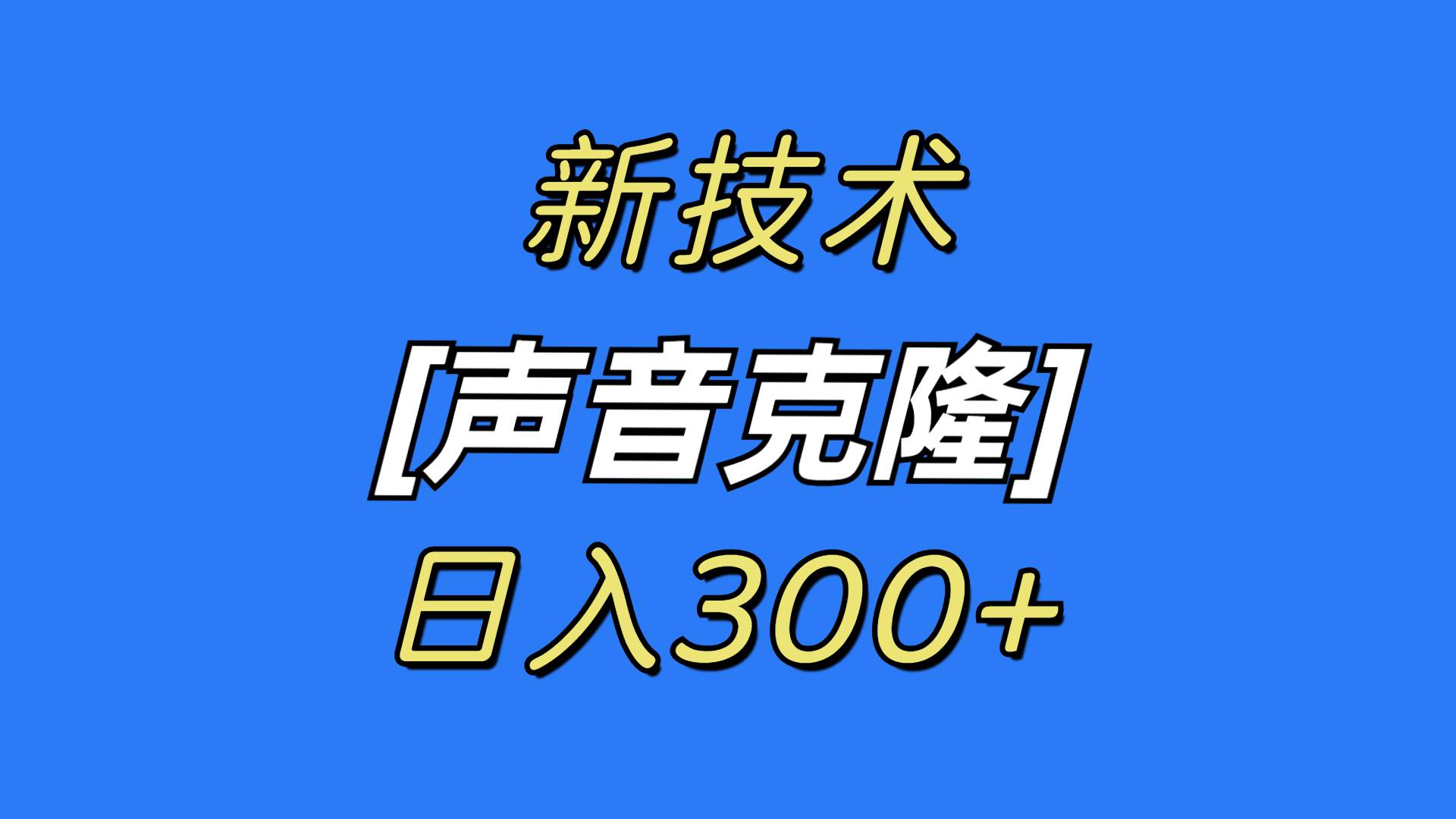 最新声音克隆技术，可自用，可变现，日入300+-海淘下载站