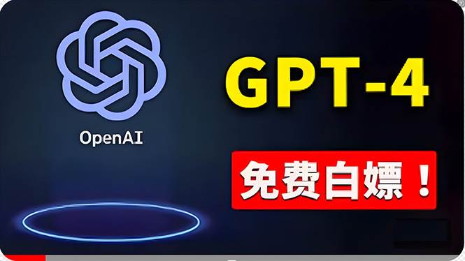 免費使用GPT-4 的方法！ 一分錢不花，白嫖 ChatGPT专业版、DALL·E 3等-海淘下载站