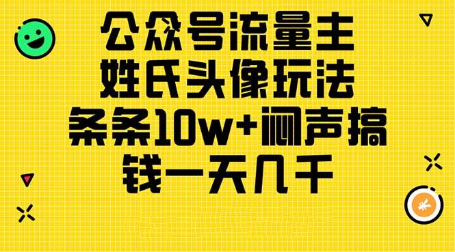 公众号流量主,姓氏头像玩法,条条10w+闷声搞钱一天几千,详细教程-海淘下载站