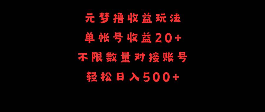 元梦撸收益玩法，单号收益20+，不限数量，对接账号，轻松日入500+-海淘下载站