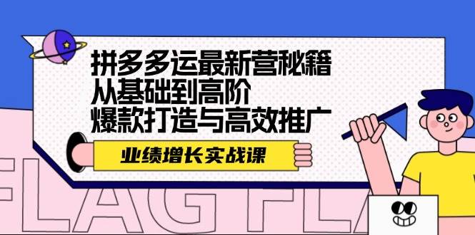 拼多多运最新营秘籍：业绩 增长实战课，从基础到高阶，爆款打造与高效推广-海淘下载站