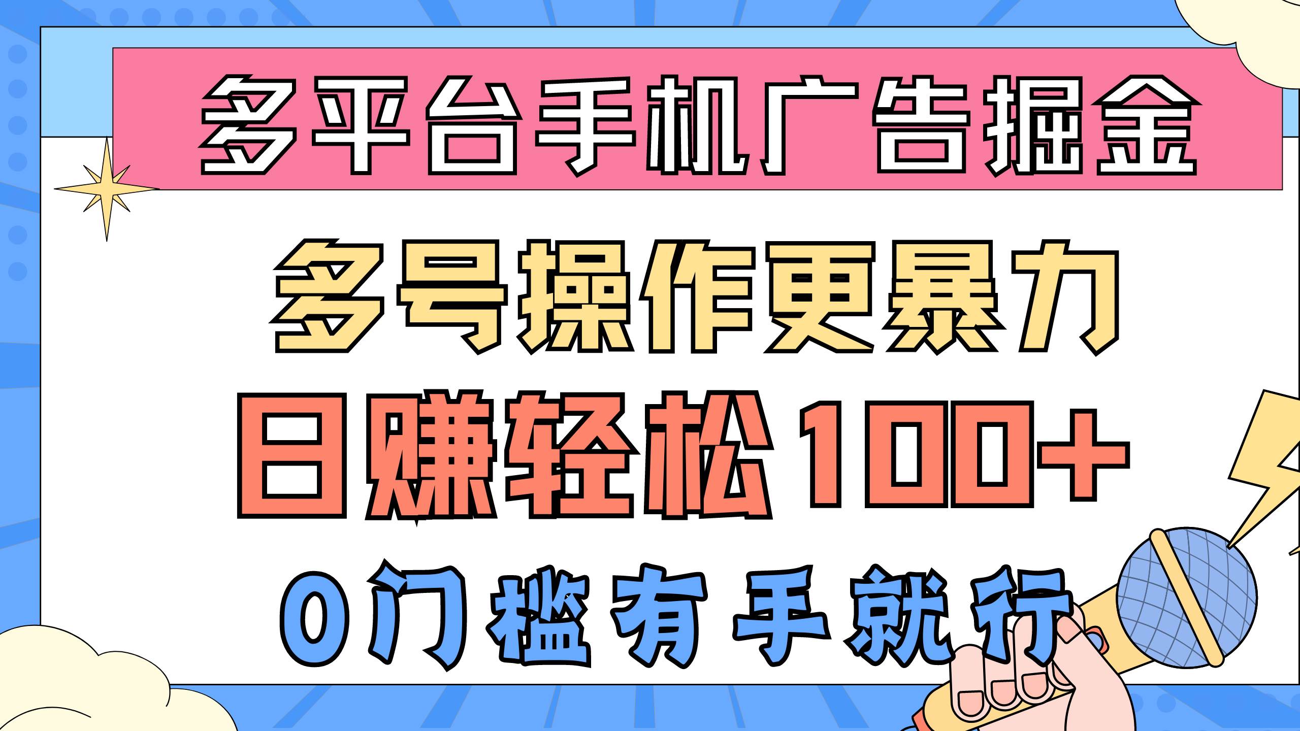 多平台手机广告掘， 多号操作更暴力，日赚轻松100+，0门槛有手就行-海淘下载站
