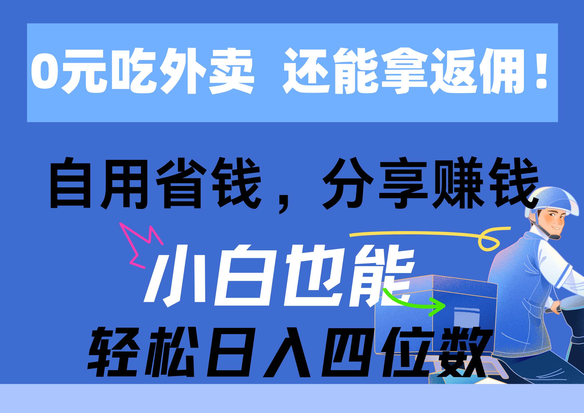 0元吃外卖， 还拿高返佣！自用省钱，分享赚钱，小白也能轻松日入四位数-海淘下载站