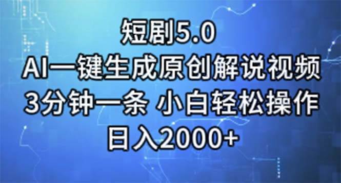 短剧5.0  AI一键生成原创解说视频 3分钟一条 小白轻松操作 日入2000+-海淘下载站