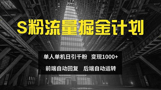 色粉流量掘金计划 单人单机日引千粉 日入1000+ 前端自动化回复   后端…-海淘下载站