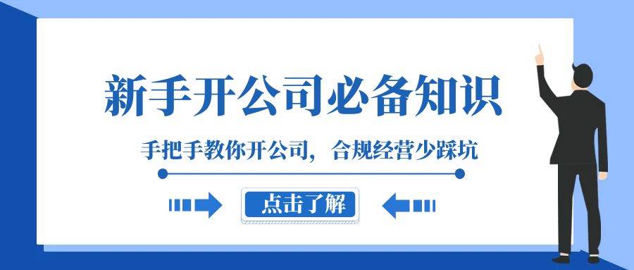 新手-开公司必备知识，手把手教你开公司，合规经营少踩坑（133节课）-海淘下载站