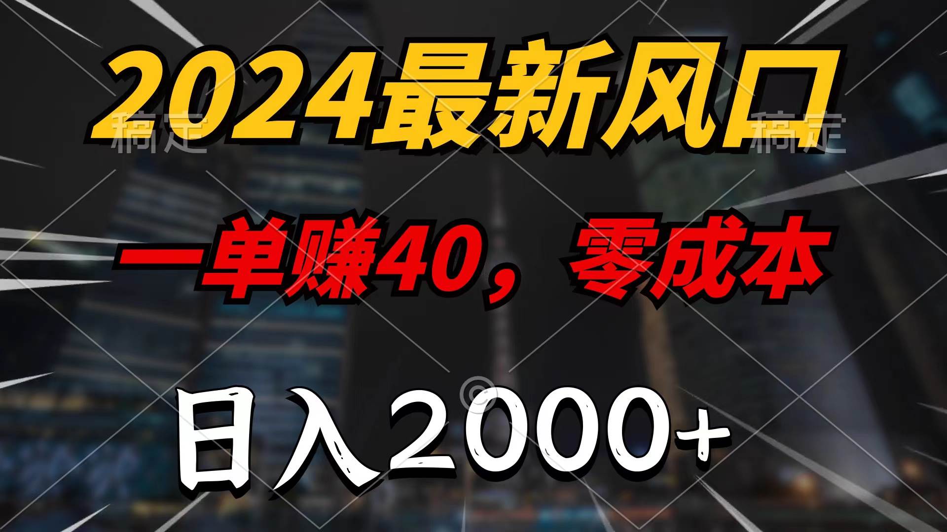 2024最新风口项目，一单40，零成本，日入2000+，无脑操作-海淘下载站