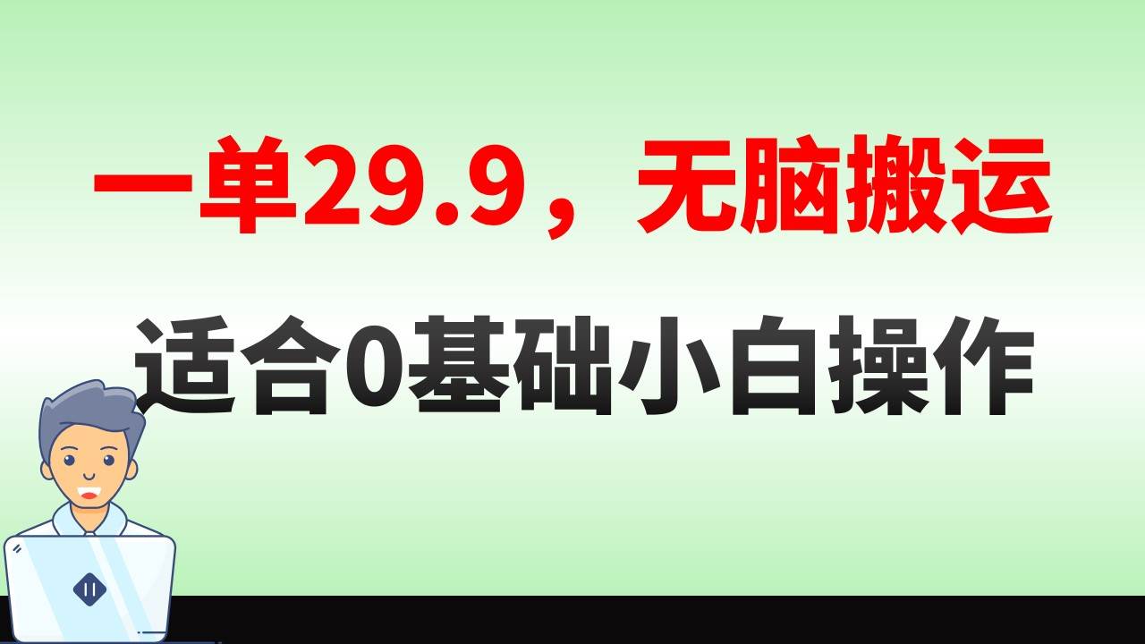 无脑搬运一单29.9,手机就能操作,卖儿童绘本电子版,单日收益400+-海淘下载站